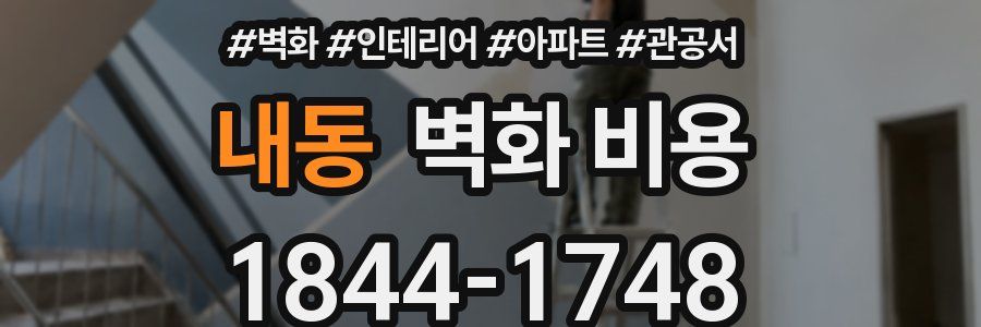 내동 벽화 비용