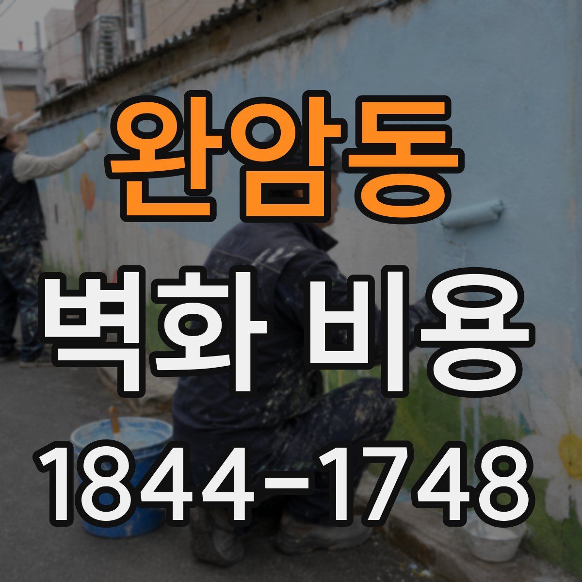 완암동 벽화 비용