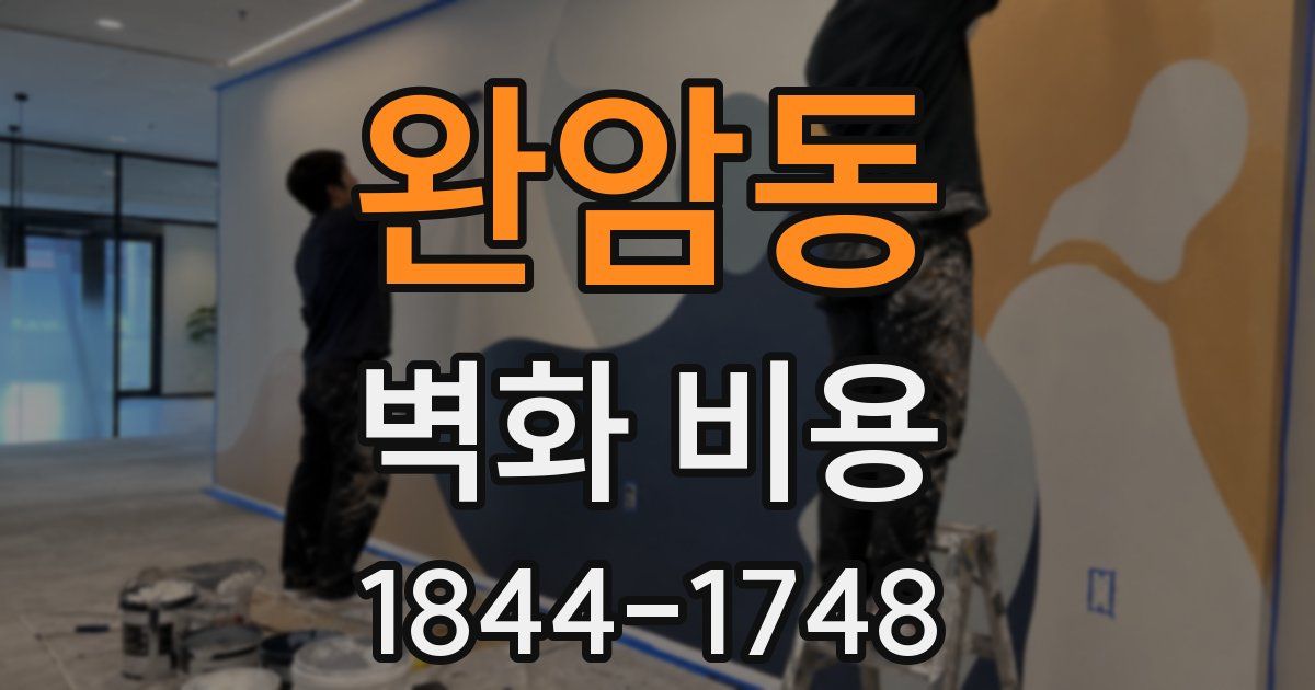 완암동 벽화 비용