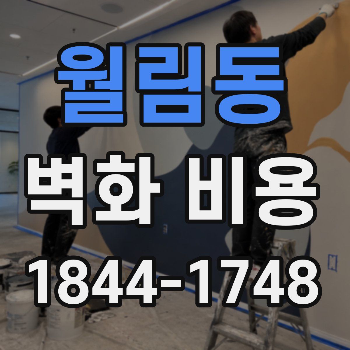 월림동 벽화 비용