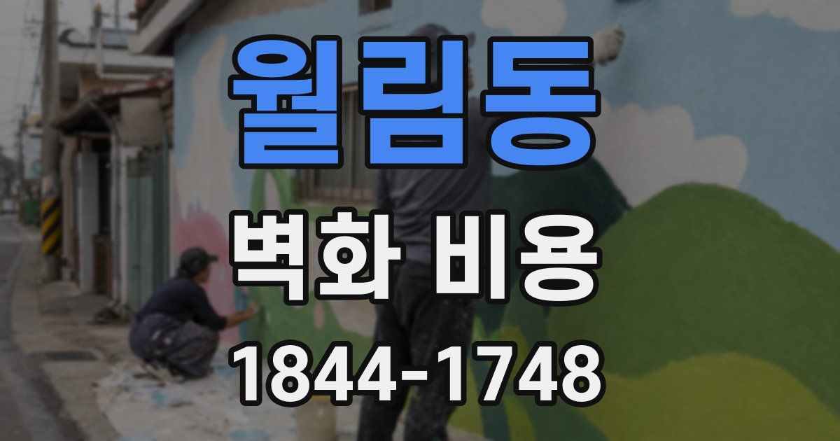 월림동 벽화 비용