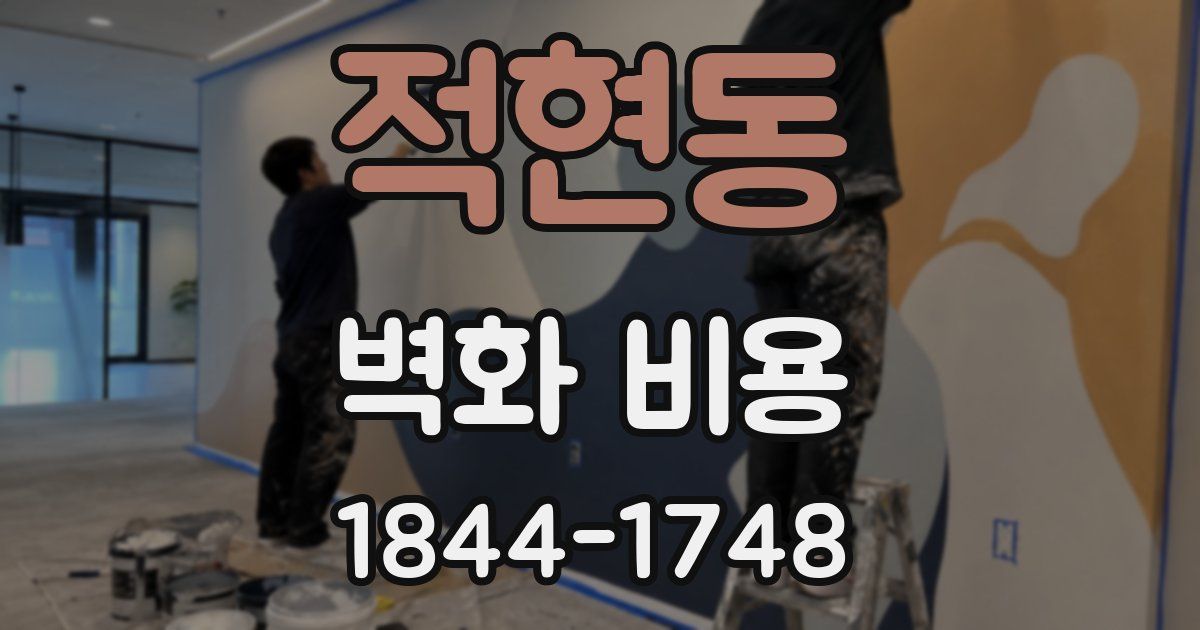 적현동 벽화 비용