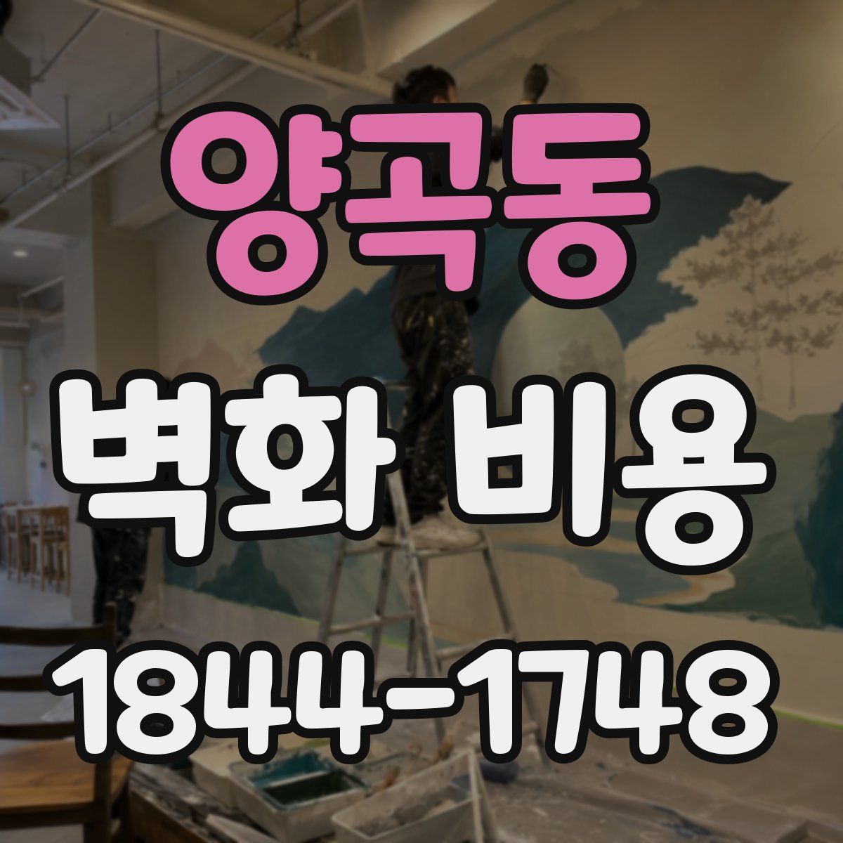 양곡동 벽화 비용