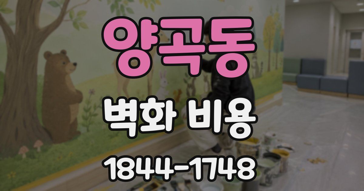 양곡동 벽화 비용