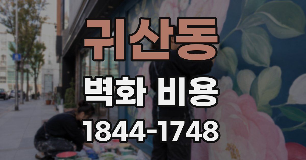 귀산동 벽화 비용