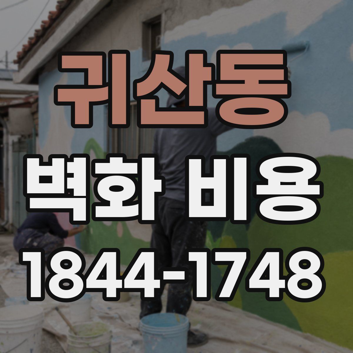 귀산동 벽화 비용
