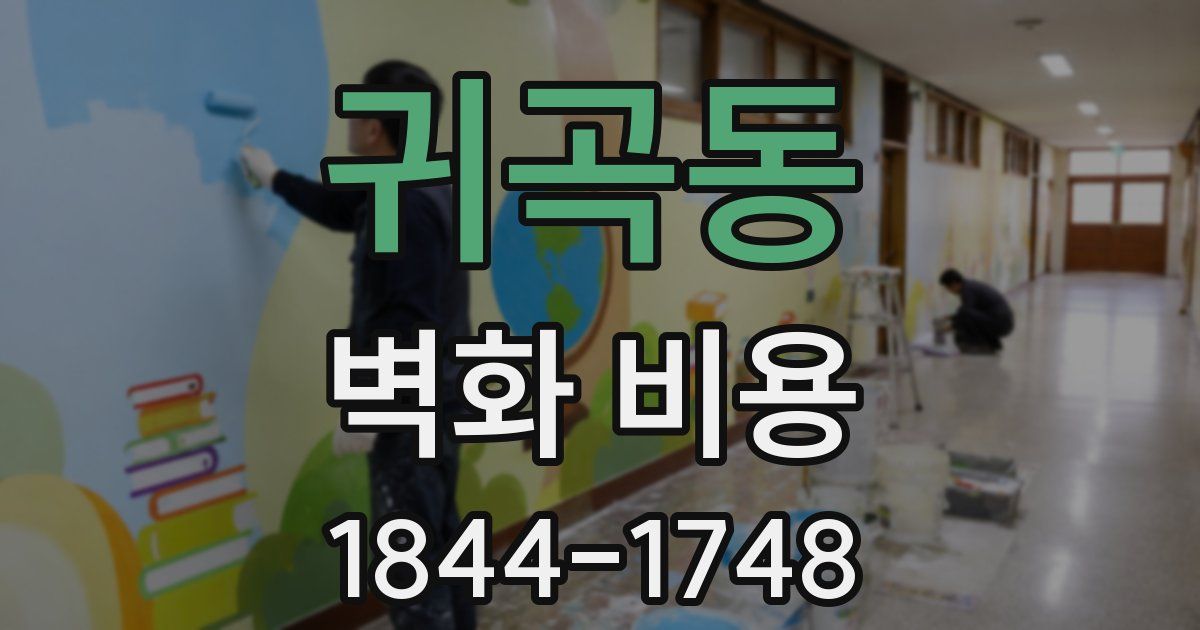 귀곡동 벽화 비용