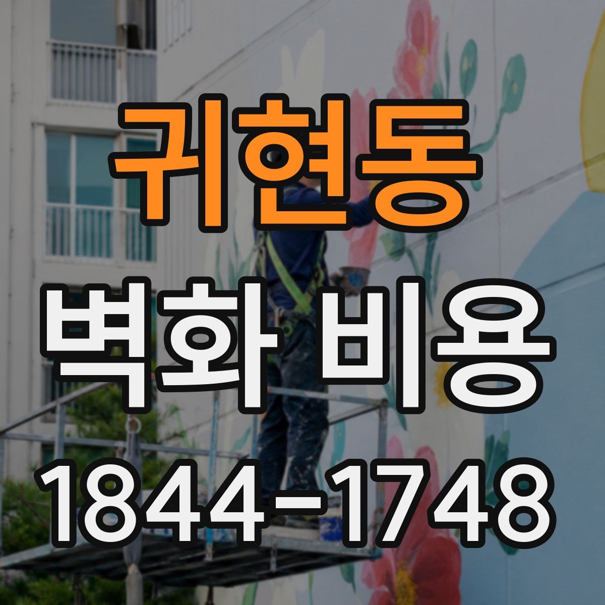 귀현동 벽화 비용