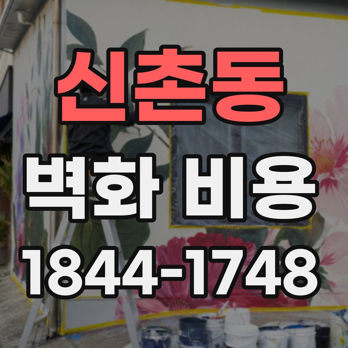 신촌동 벽화 비용