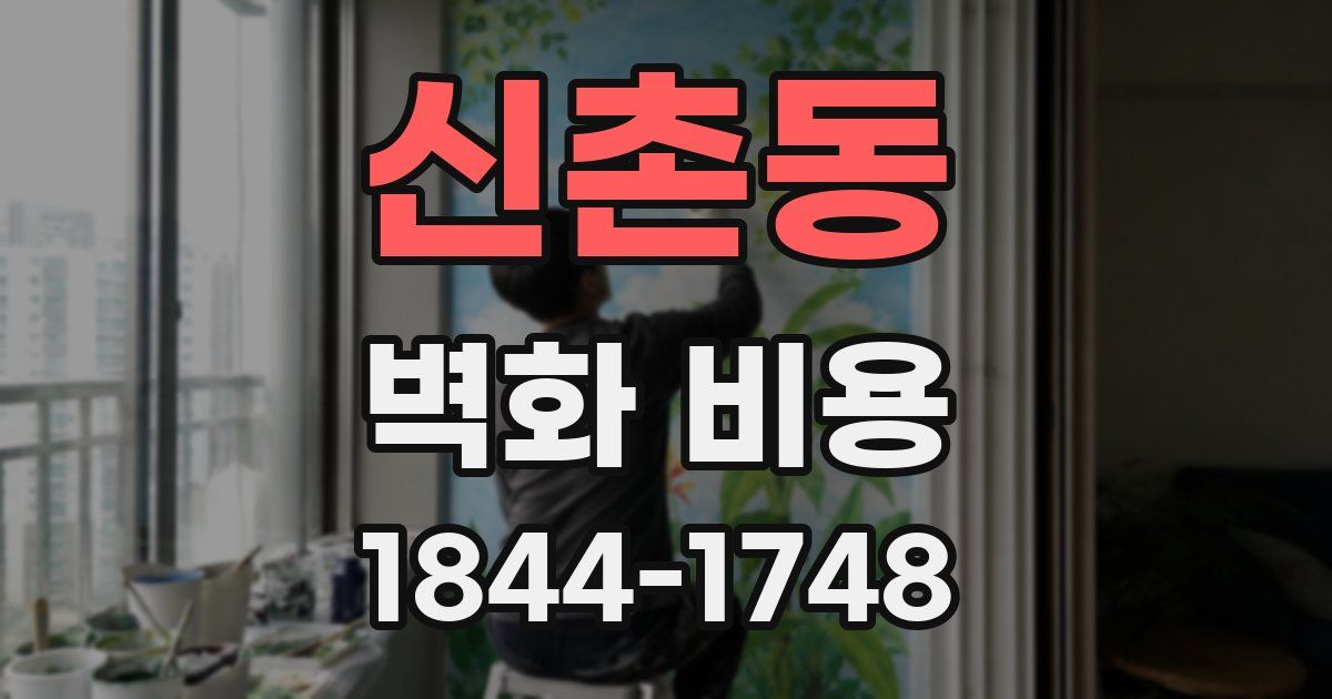 신촌동 벽화 비용