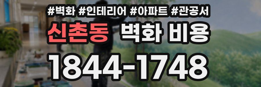 신촌동 벽화 비용