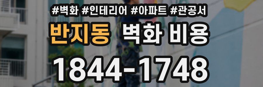 반지동 벽화 비용