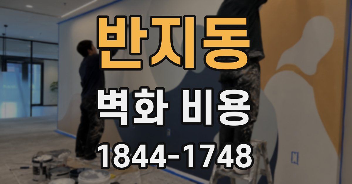 반지동 벽화 비용