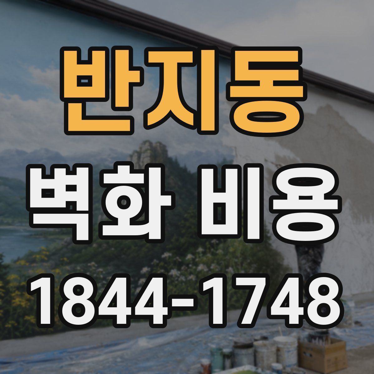 반지동 벽화 비용