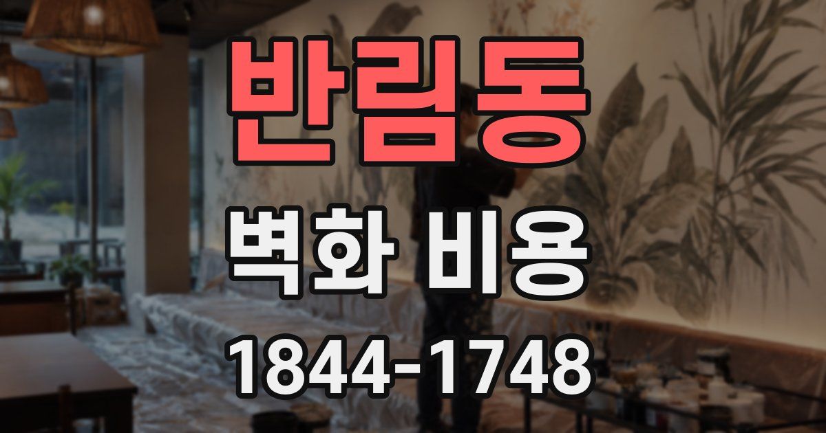 반림동 벽화 비용