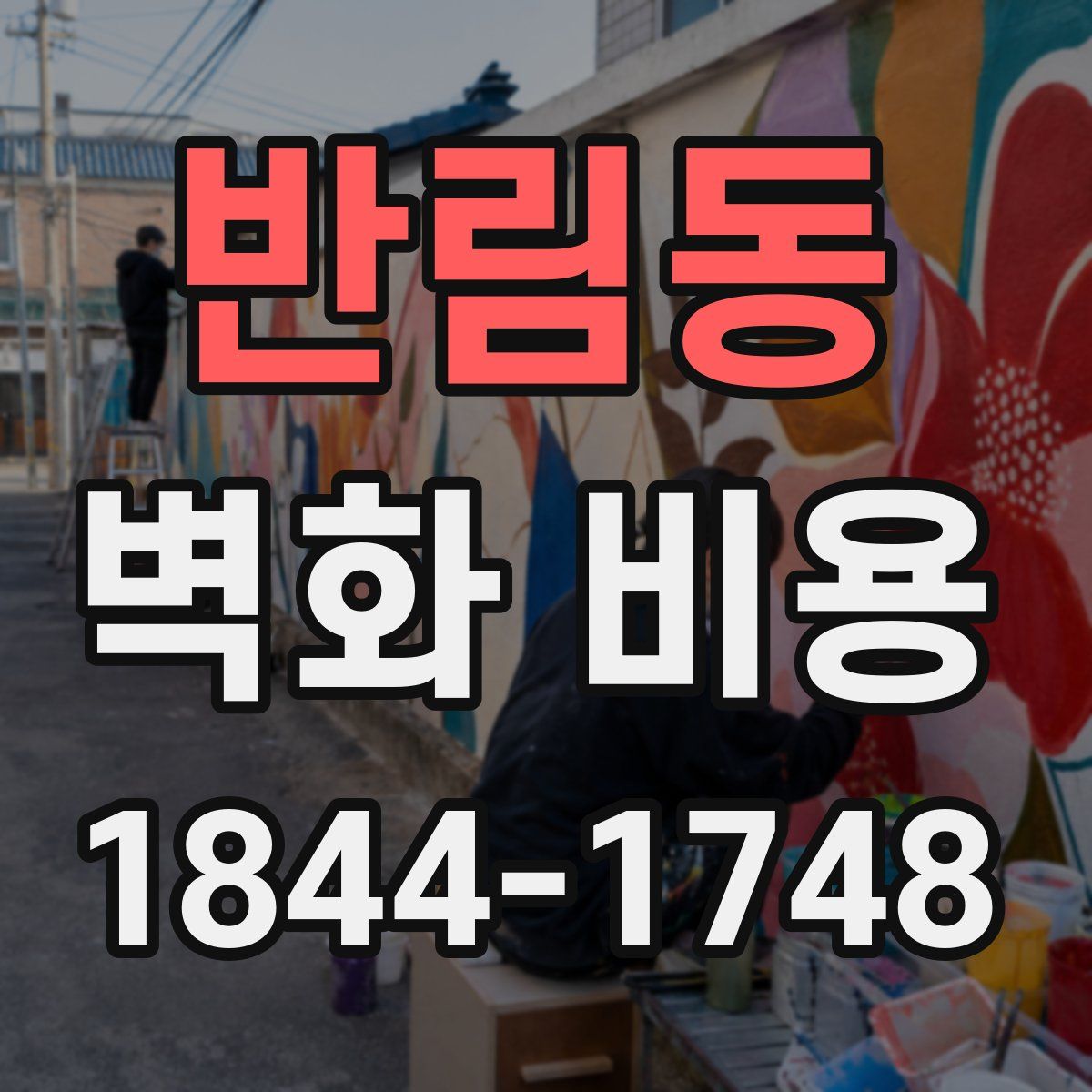 반림동 벽화 비용