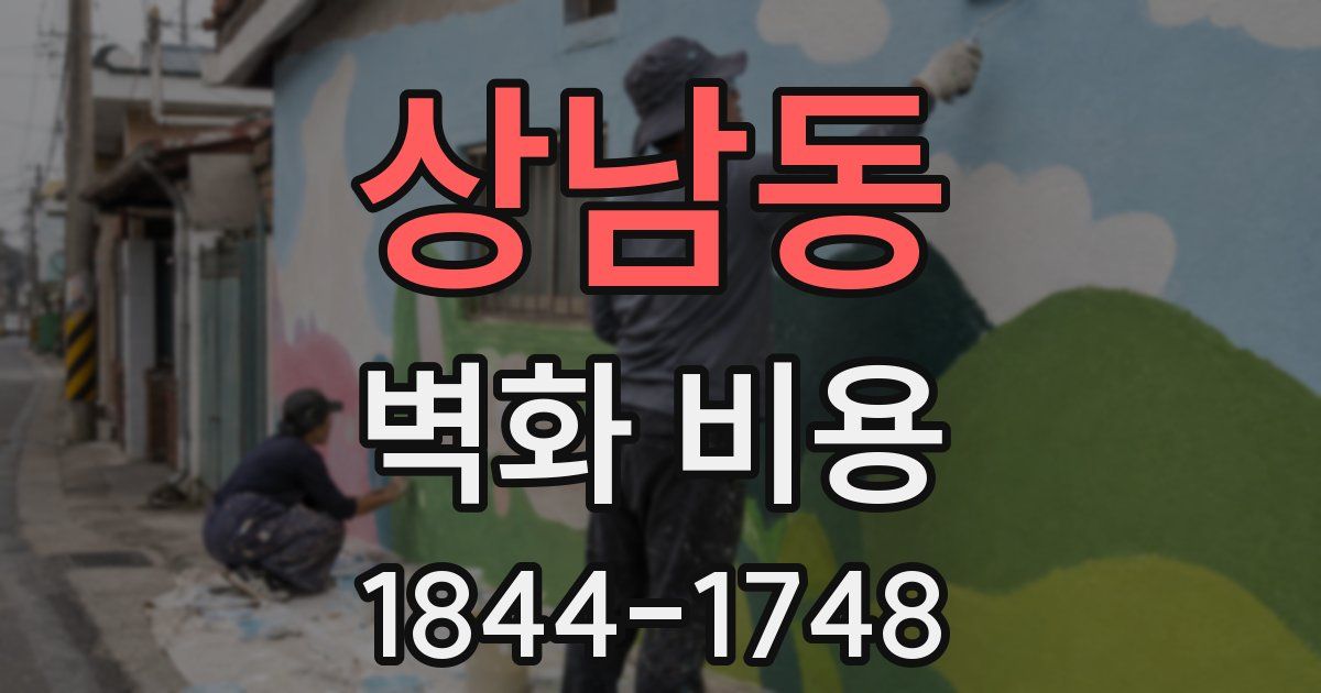 상남동 벽화 비용
