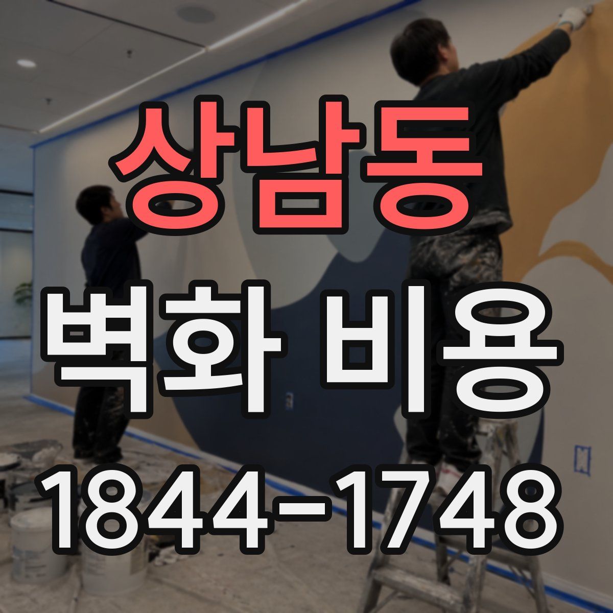 상남동 벽화 비용