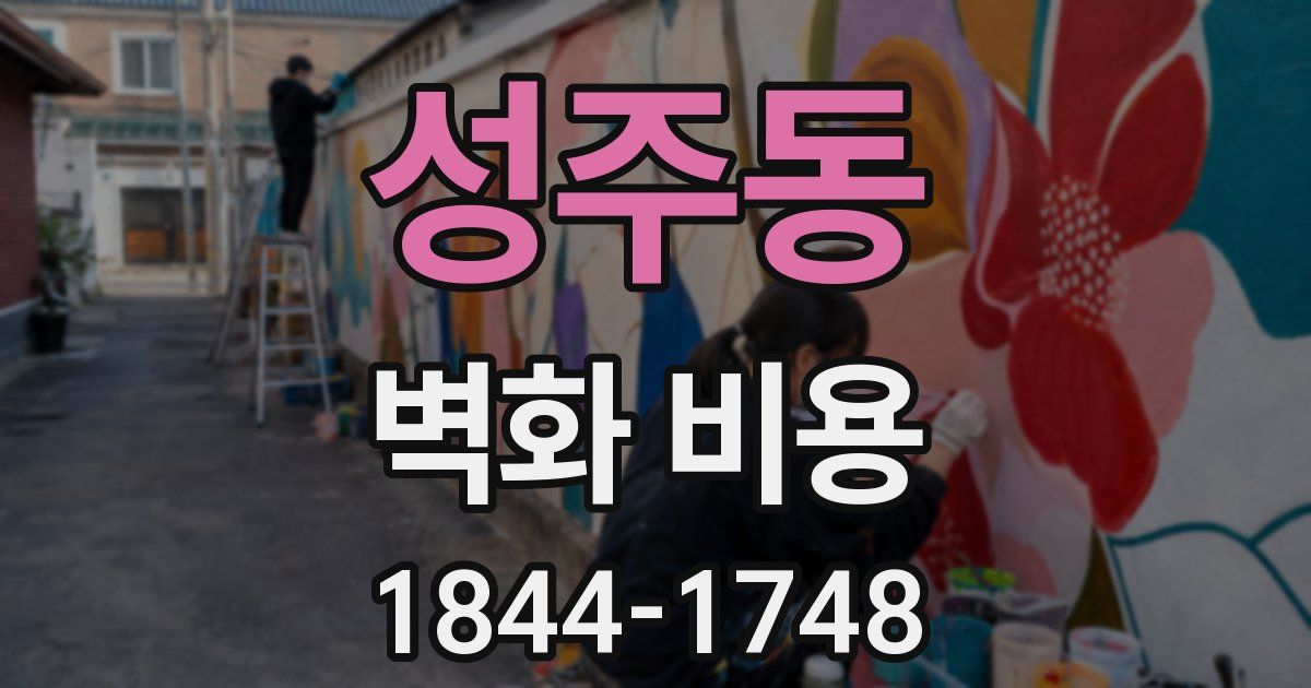 성주동 벽화 비용