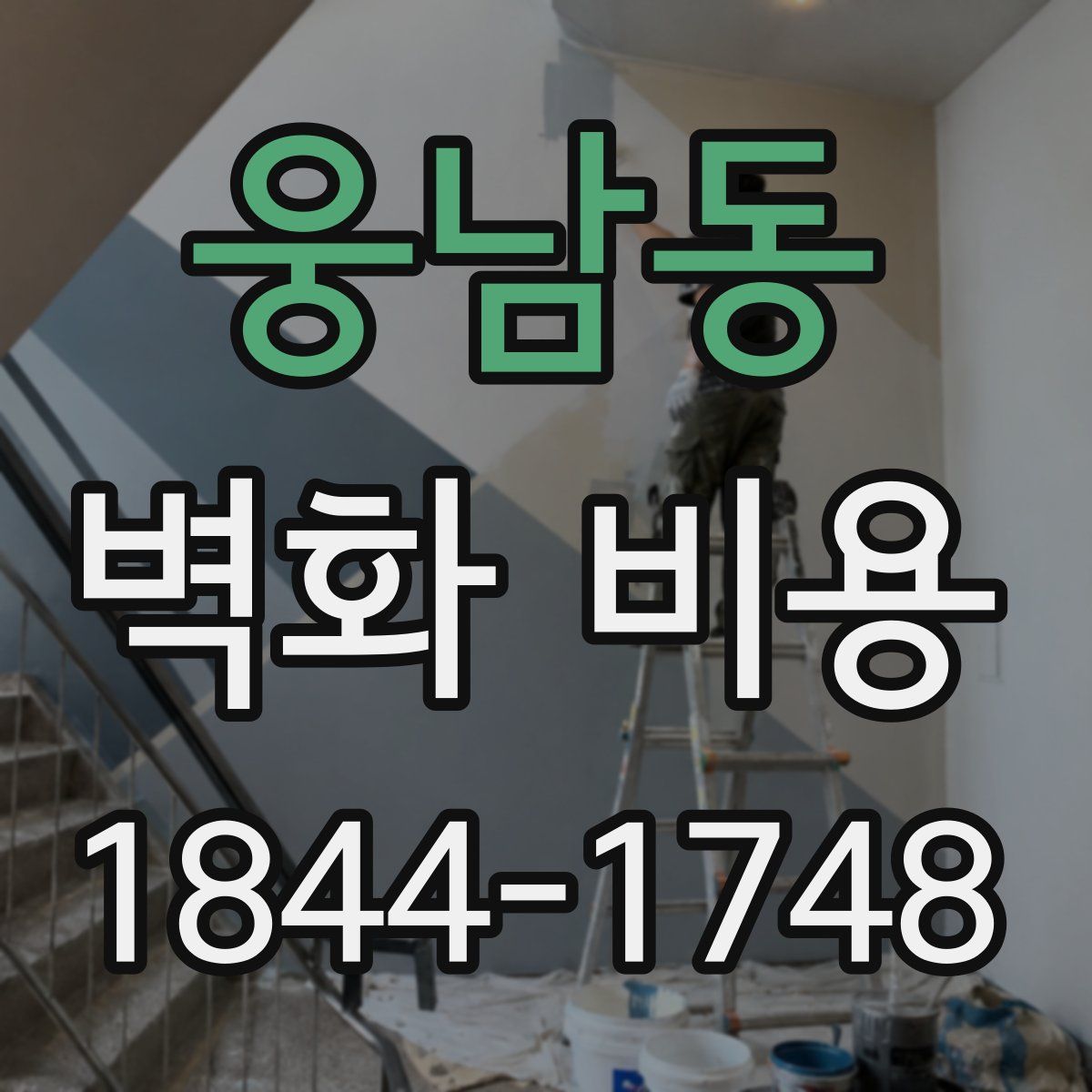 웅남동 벽화 비용