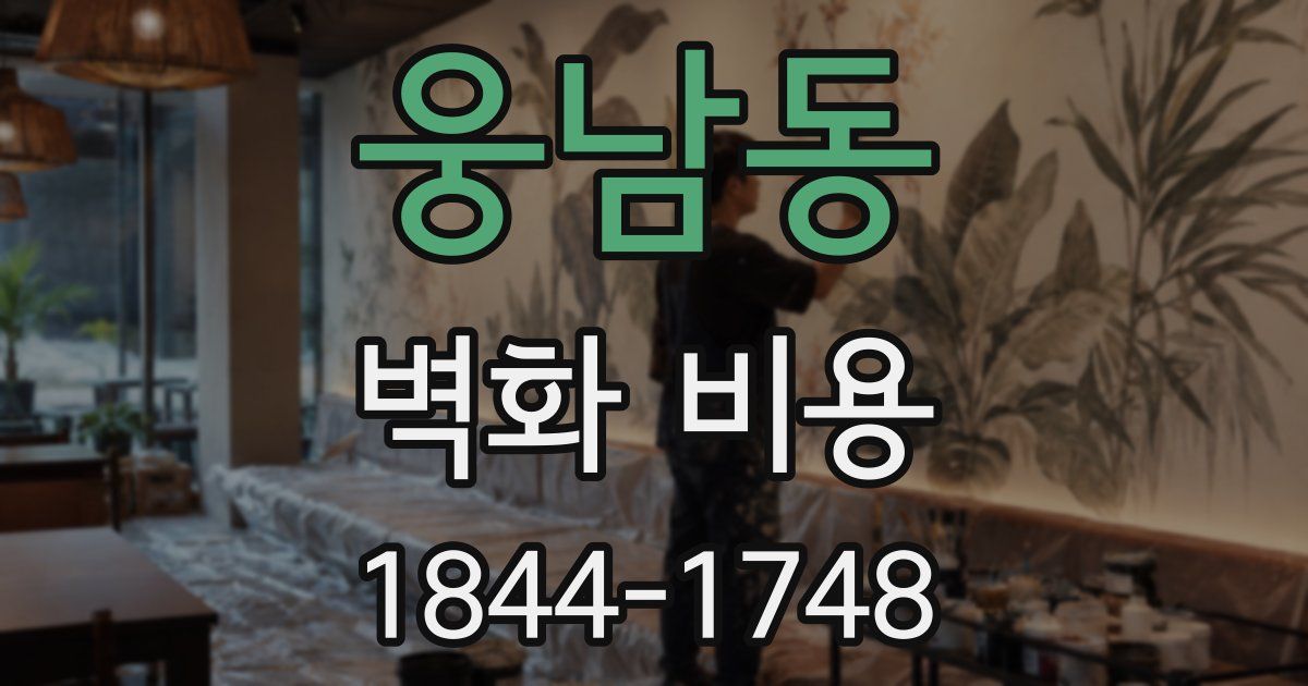 웅남동 벽화 비용