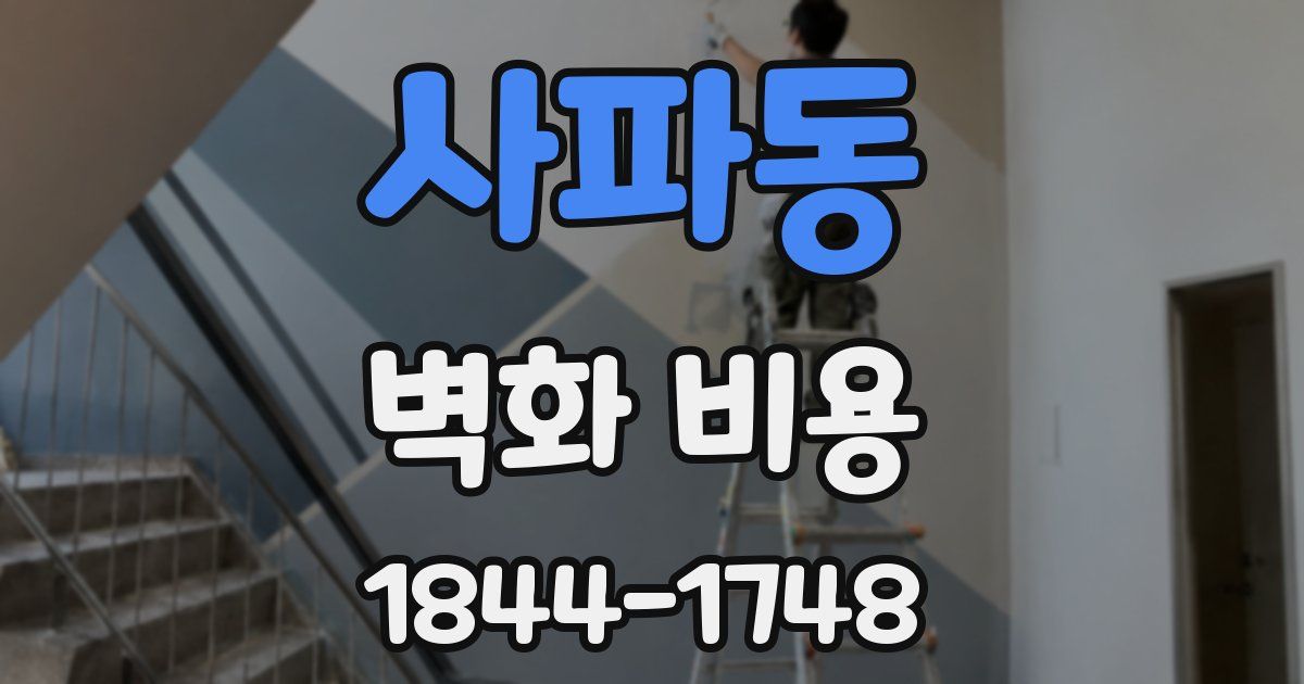 사파동 벽화 비용