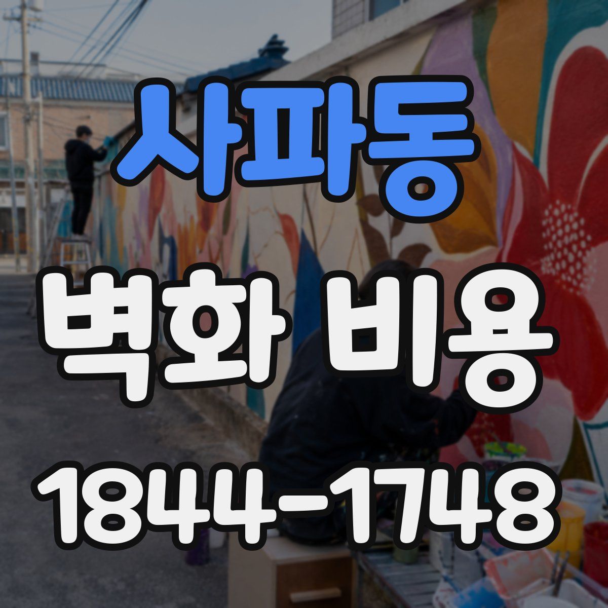 사파동 벽화 비용