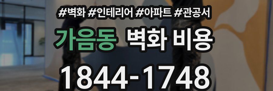 가음동 벽화 비용