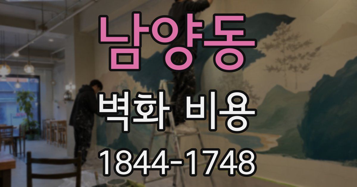 남양동 벽화 비용
