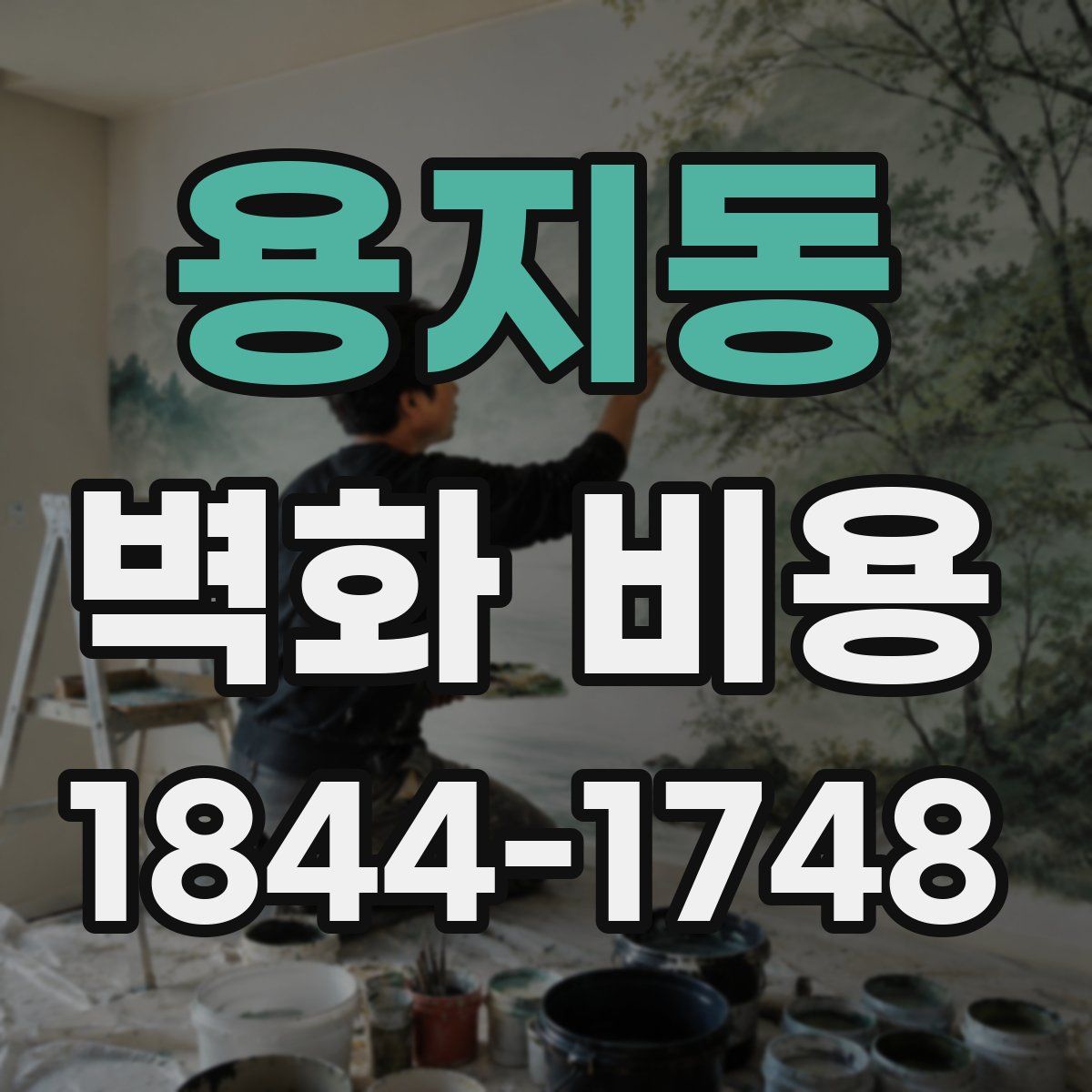 용지동 벽화 비용