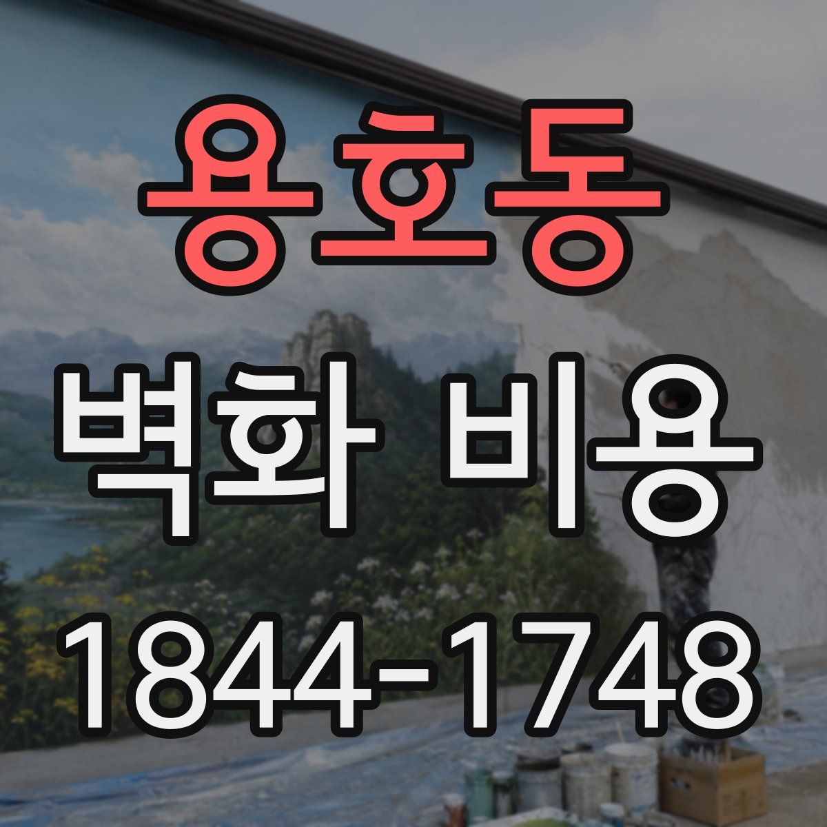 용호동 벽화 비용