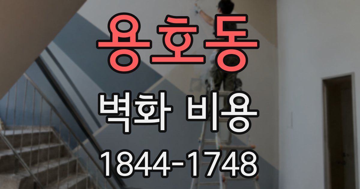 용호동 벽화 비용