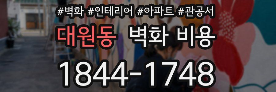 대원동 벽화 비용