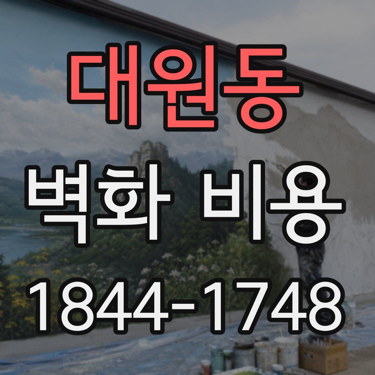 대원동 벽화 비용