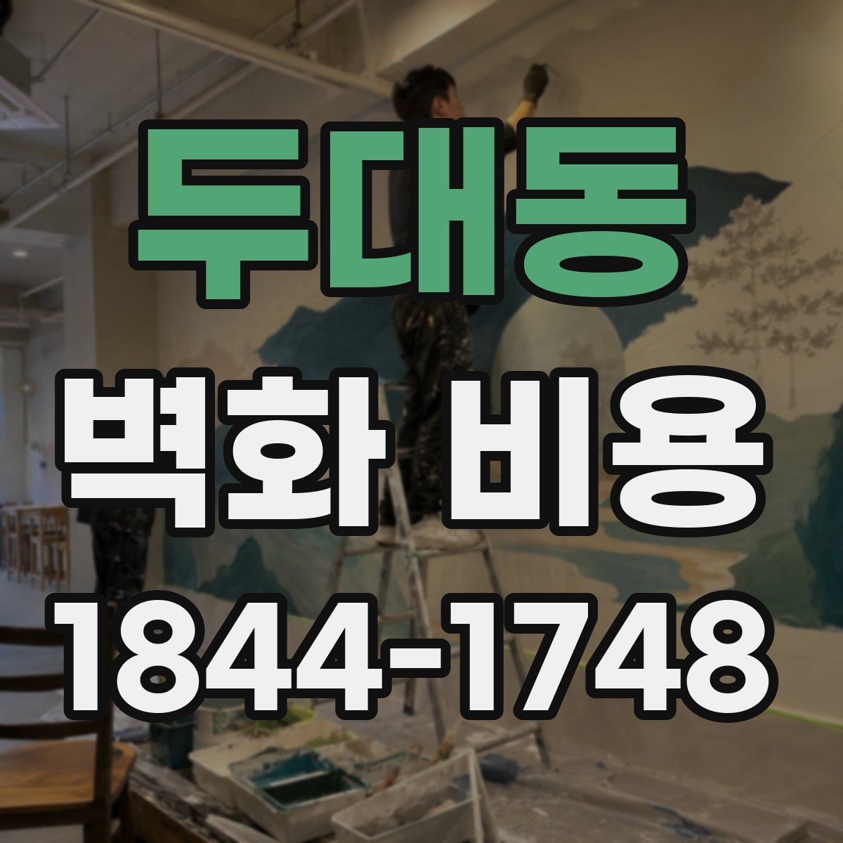 두대동 벽화 비용
