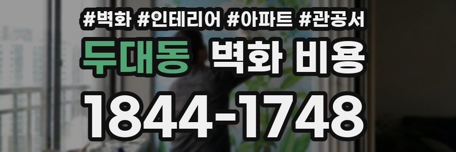 두대동 벽화 비용