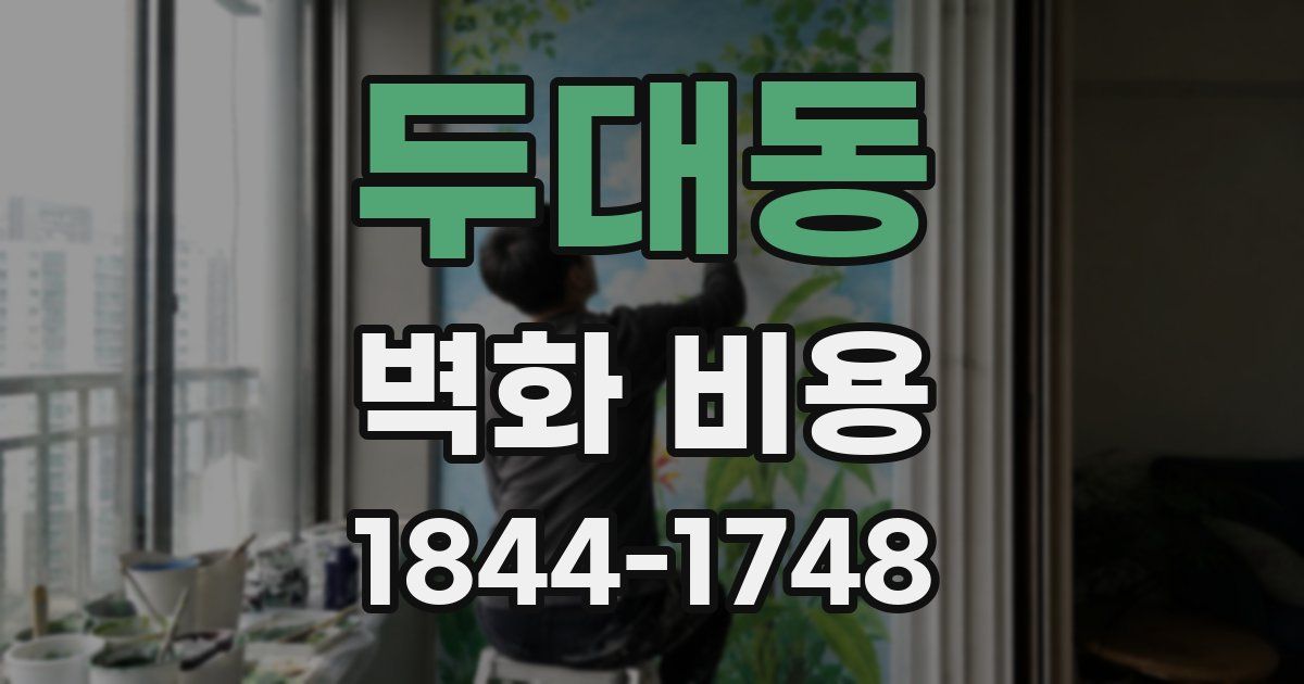 두대동 벽화 비용