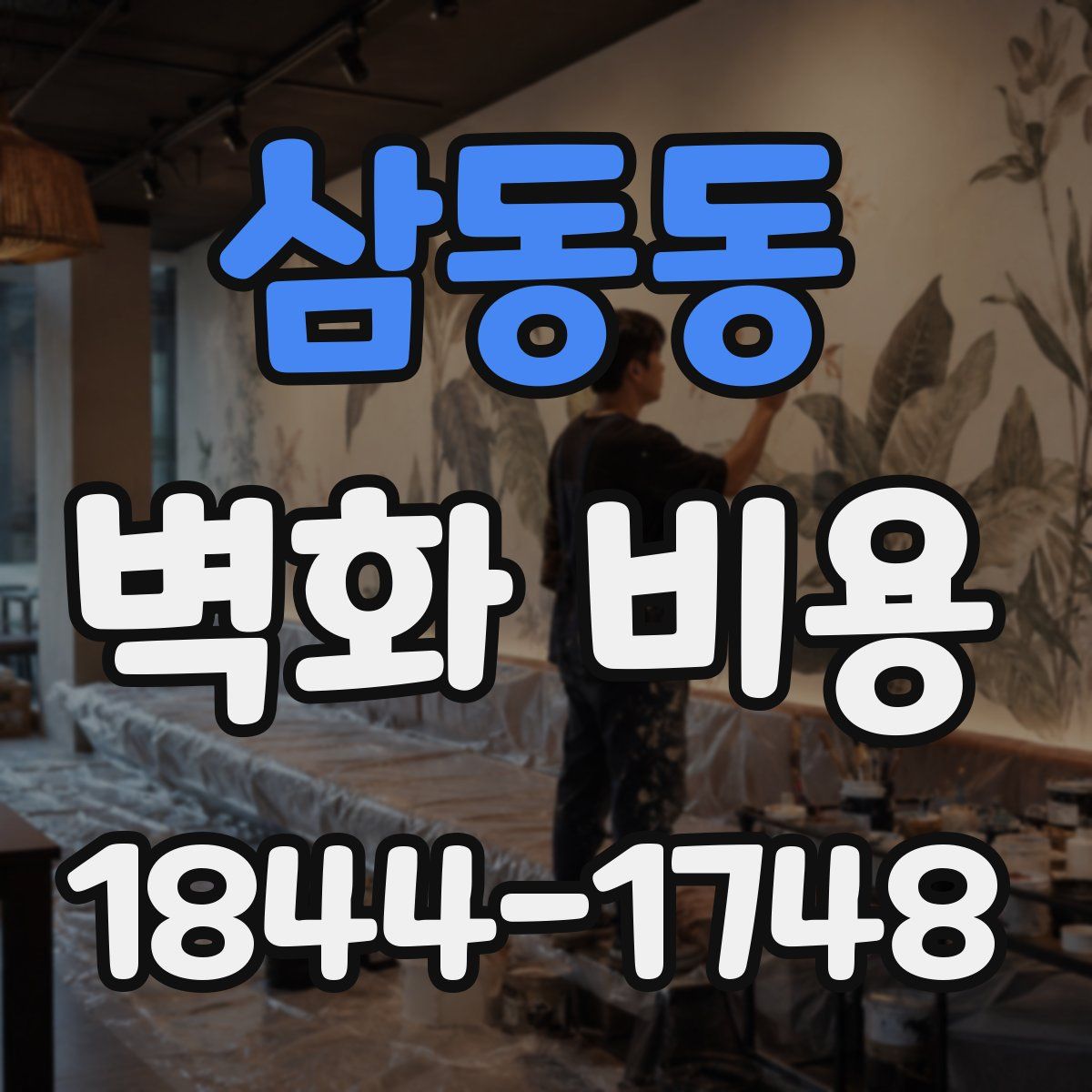삼동동 벽화 비용