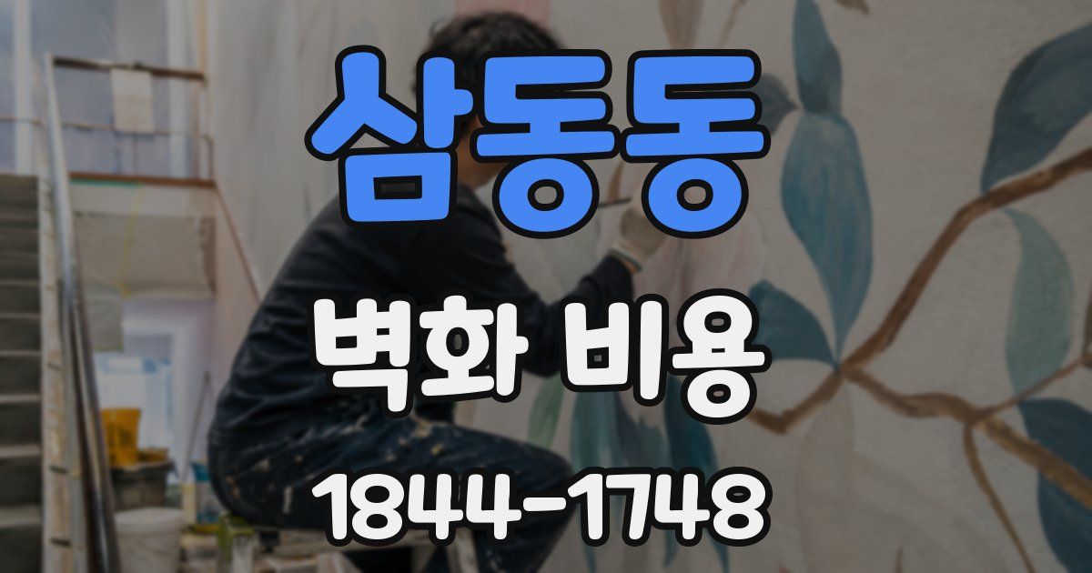 삼동동 벽화 비용