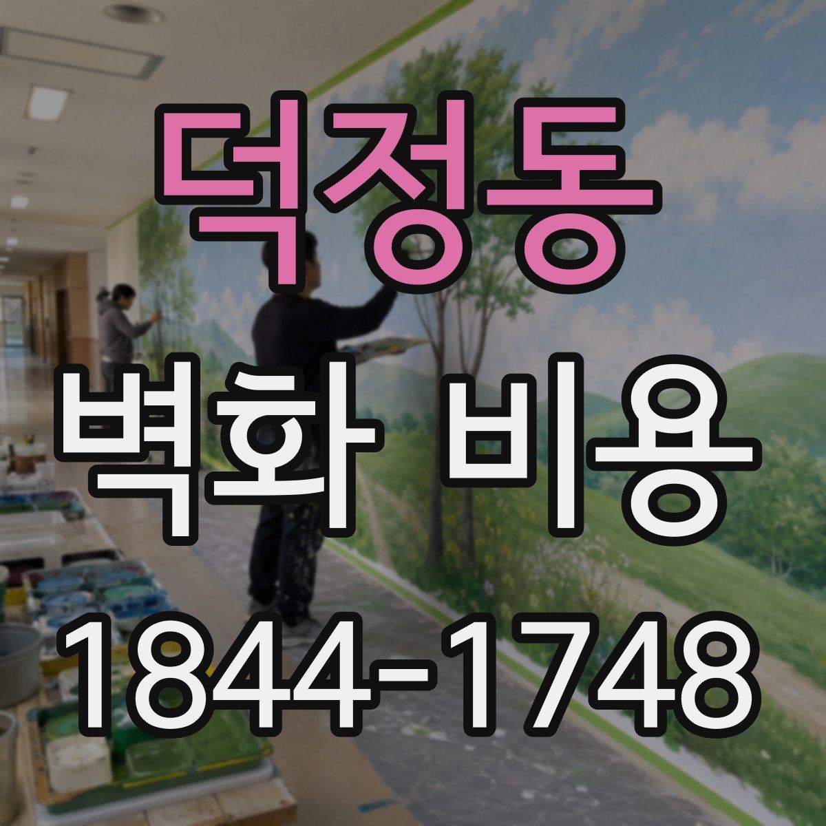 덕정동 벽화 비용