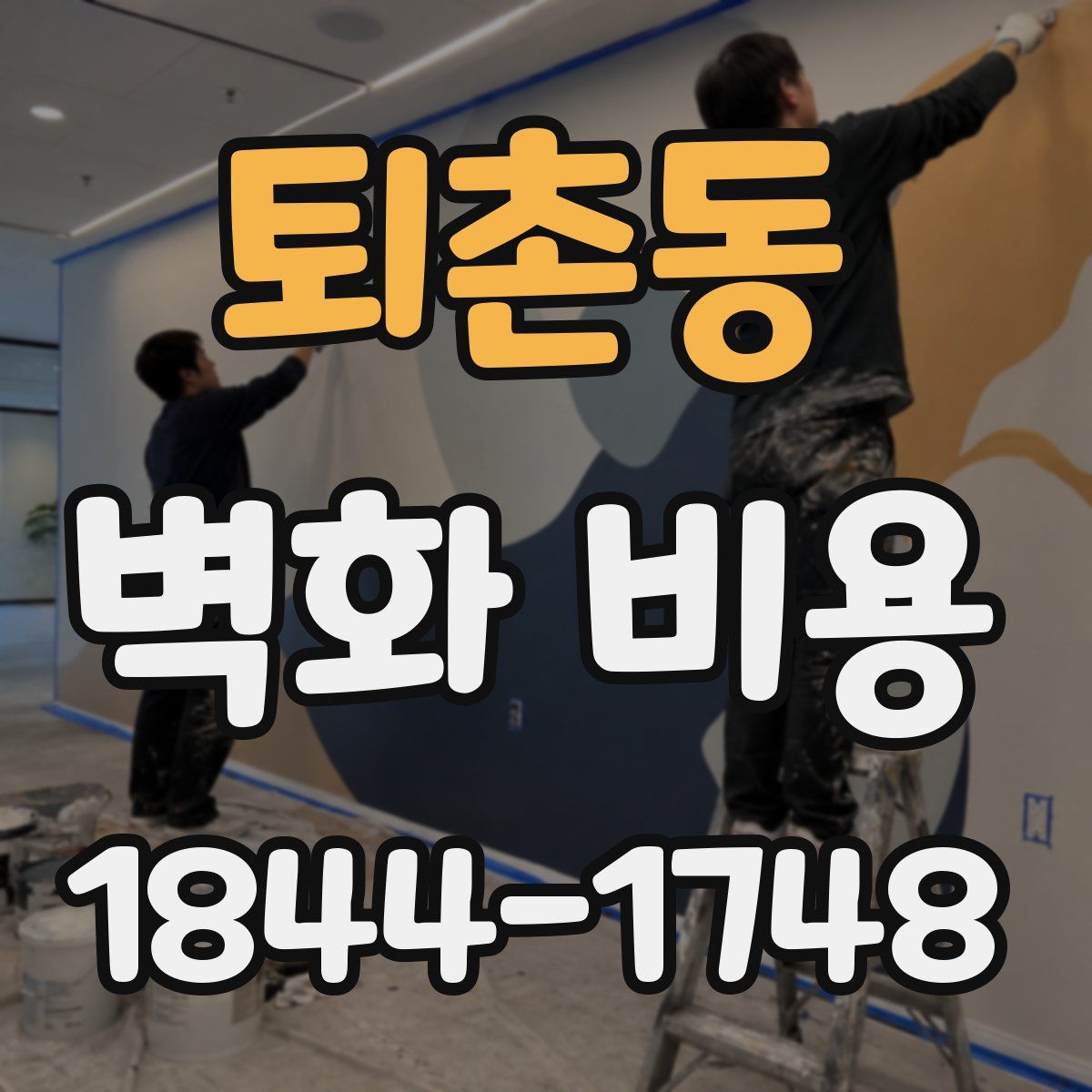 퇴촌동 벽화 비용