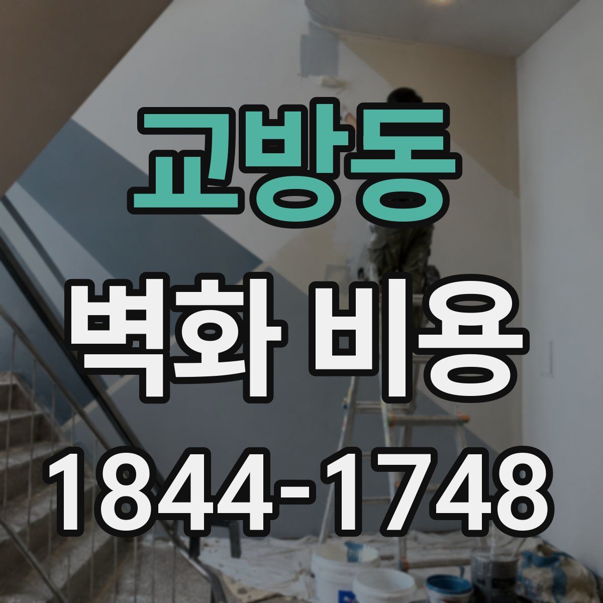 교방동 벽화 비용