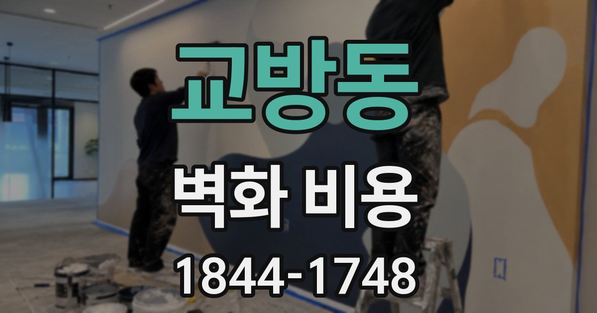 교방동 벽화 비용