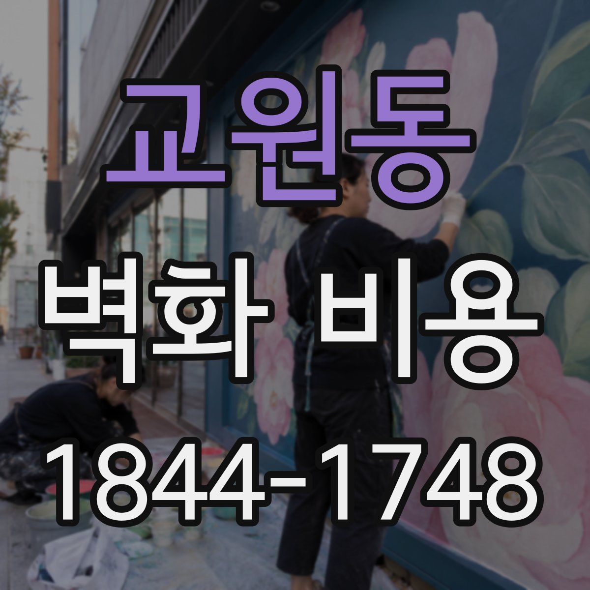 교원동 벽화 비용