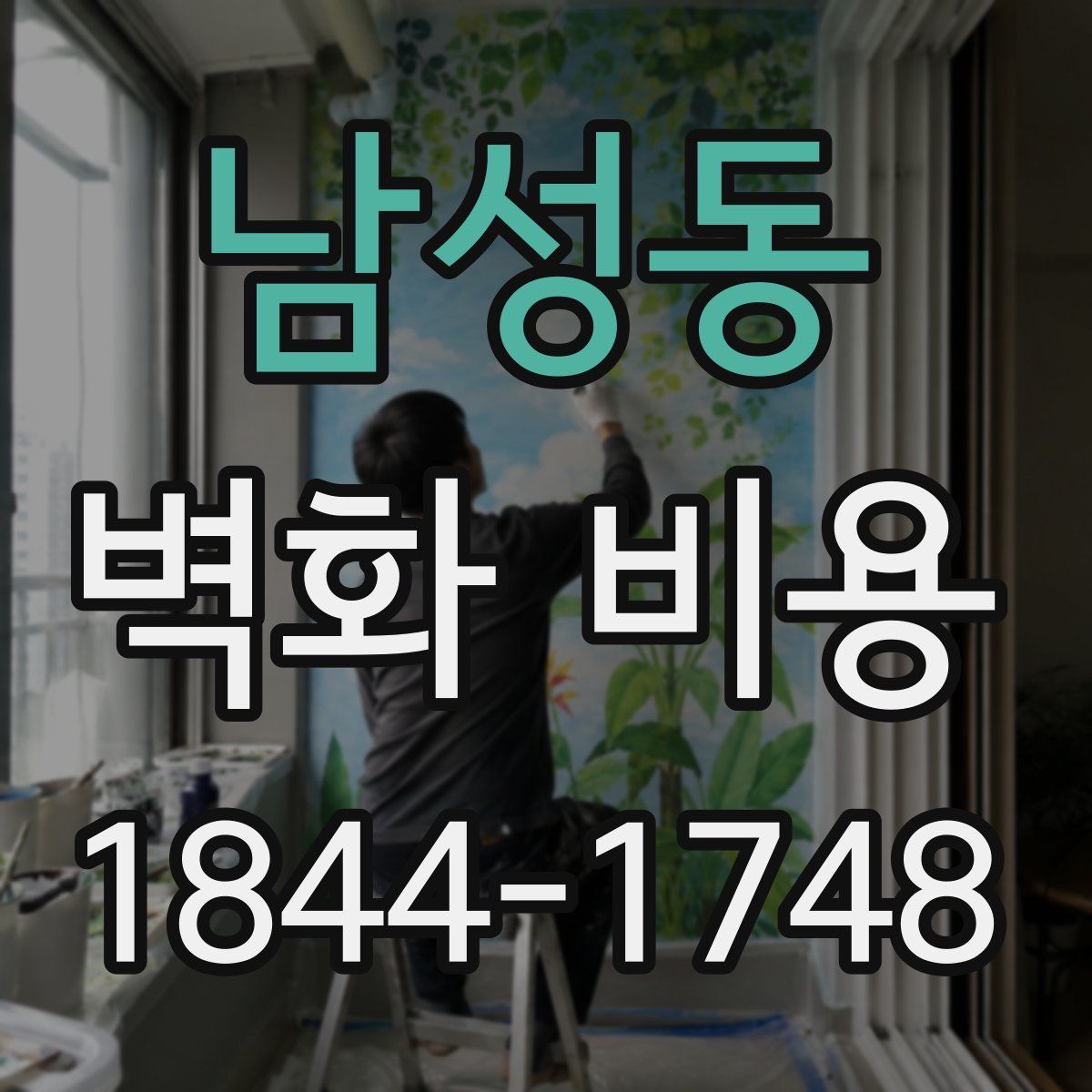 남성동 벽화 비용
