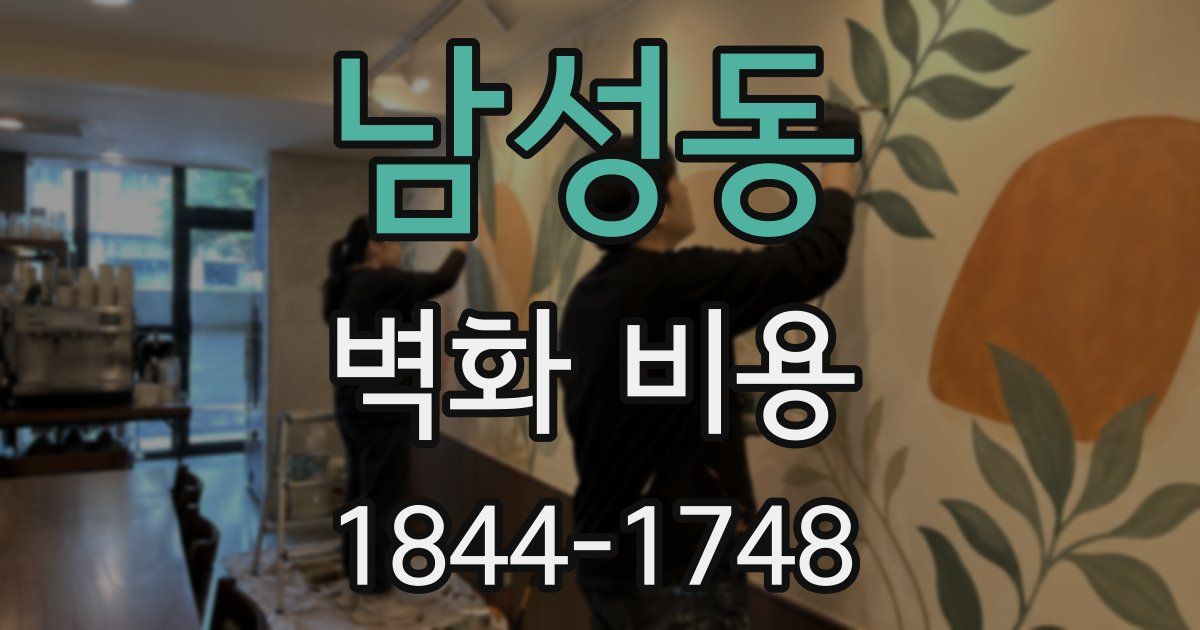 남성동 벽화 비용