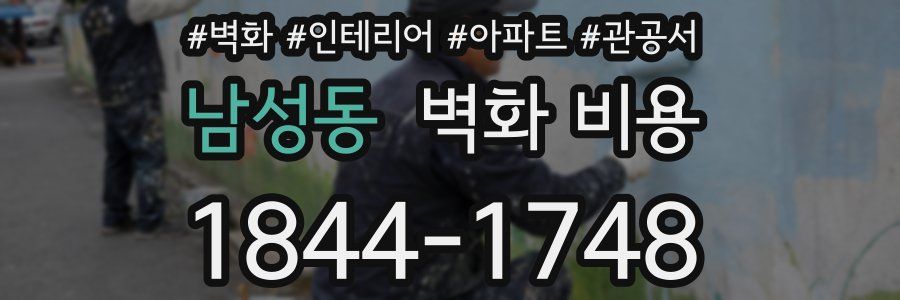 남성동 벽화 비용