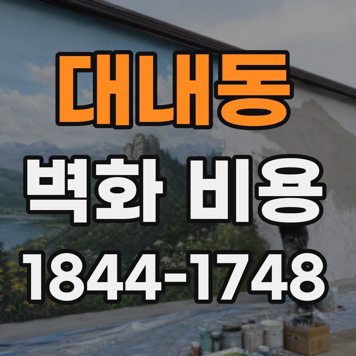 대내동 벽화 비용