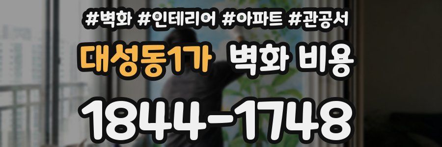 대성동1가 벽화 비용