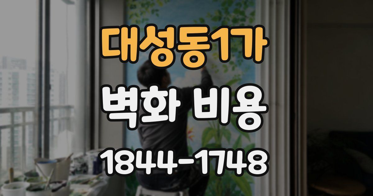 대성동1가 벽화 비용